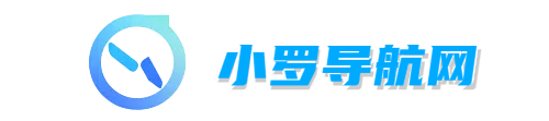 小罗导航网