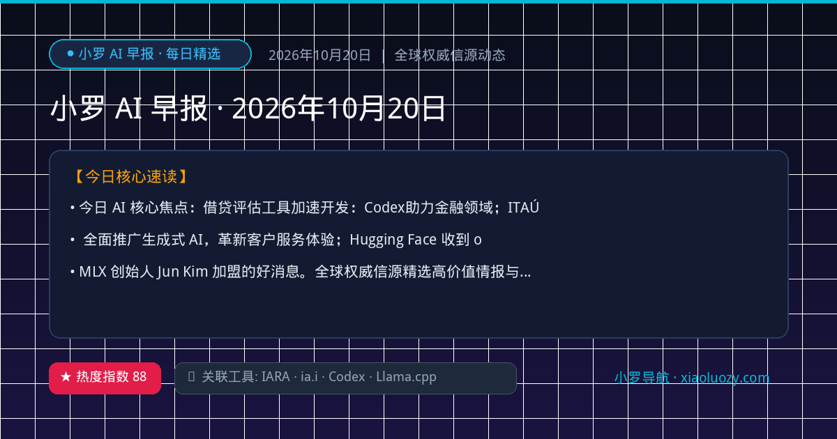 小罗 AI 早报 · 2026年10月20日