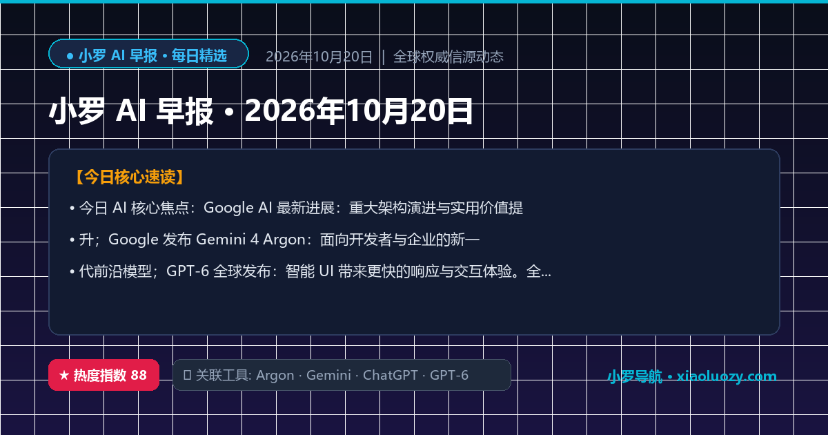 小罗 AI 早报 · 2026年10月20日