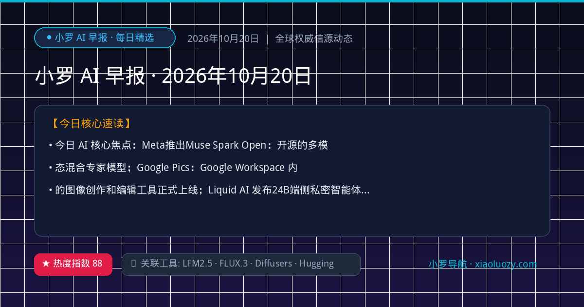 小罗 AI 早报 · 2026年10月20日