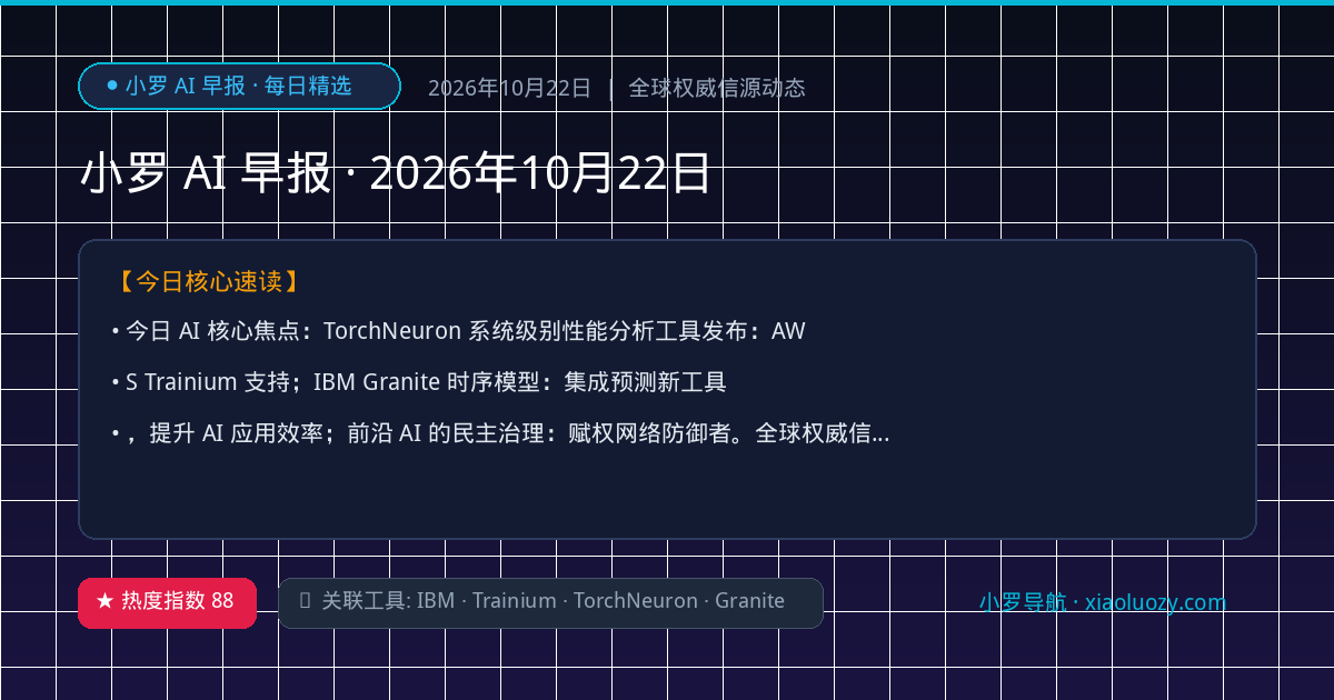 小罗 AI 早报 · 2026年10月22日