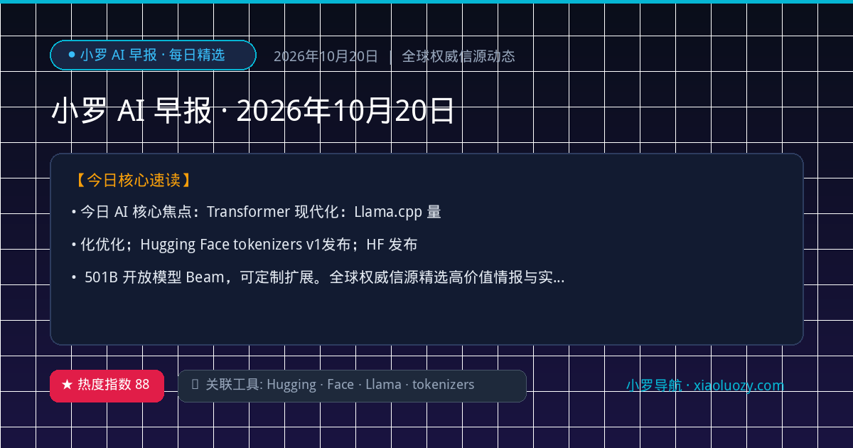 小罗 AI 早报 · 2026年10月20日