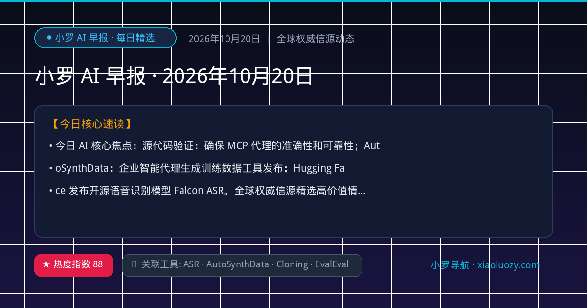 小罗 AI 早报 · 2026年10月20日